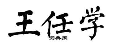 翁闓運王任學楷書個性簽名怎么寫