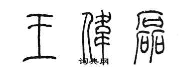 陳墨王偉磊篆書個性簽名怎么寫