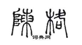 陳聲遠陳格篆書個性簽名怎么寫