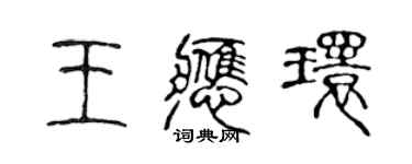 陳聲遠王應環篆書個性簽名怎么寫