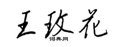 王正良王玫花行書個性簽名怎么寫