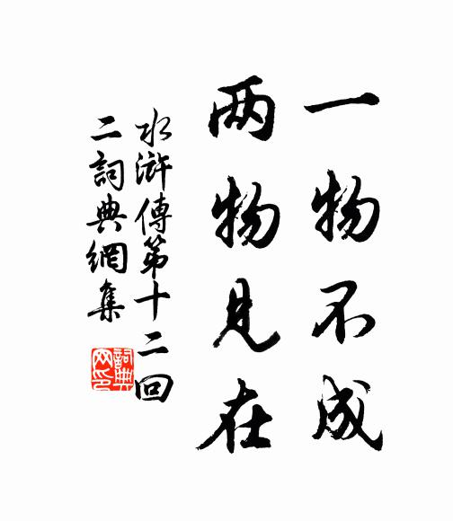 施耐庵一物不成,兩物見在。書法作品欣賞