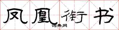 曾慶福鳳凰銜書隸書怎么寫