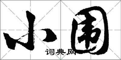 胡問遂小圍行書怎么寫