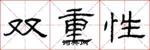 曾慶福雙重性隸書怎么寫