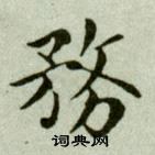 吳玉如在臨樂毅論中寫的務