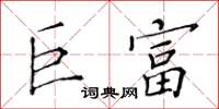 黃華生巨富楷書怎么寫
