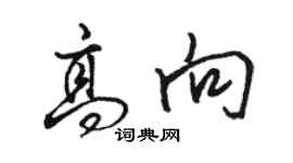 駱恆光高向行書個性簽名怎么寫