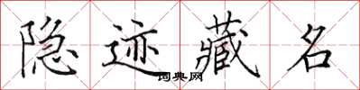 田英章隱跡藏名楷書怎么寫