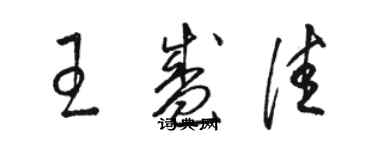 駱恆光王盛佳草書個性簽名怎么寫