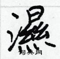 剭硬筆草書書法字典_剭鋼筆草書字帖