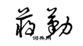 曾慶福蔣勤草書個性簽名怎么寫