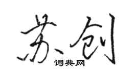 駱恆光蘇創行書個性簽名怎么寫