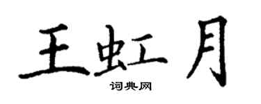 丁謙王虹月楷書個性簽名怎么寫