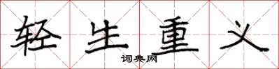 袁強輕生重義楷書怎么寫