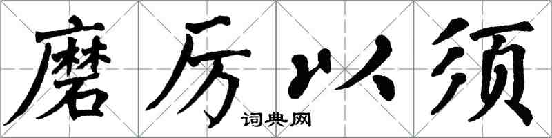 翁闓運磨厲以須楷書怎么寫