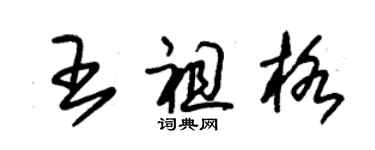 朱錫榮王祖格草書個性簽名怎么寫