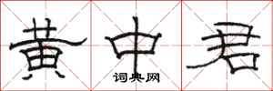 駱恆光黃中君隸書怎么寫