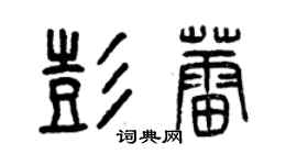 曾慶福彭蕾篆書個性簽名怎么寫