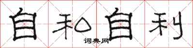駱恆光自私自利隸書怎么寫