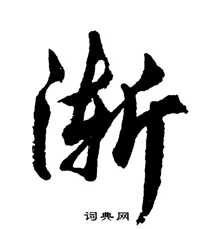 詠小楷書法_詠字書法_小楷字典