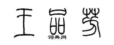 陳墨王品芳篆書個性簽名怎么寫