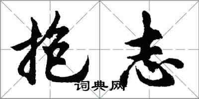 胡問遂抱志行書怎么寫