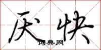 荊霄鵬厭快行書怎么寫