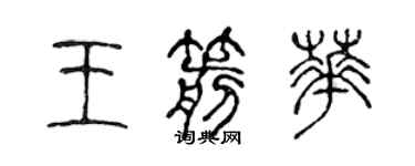 陳聲遠王箭華篆書個性簽名怎么寫