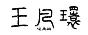 曾慶福王凡環篆書個性簽名怎么寫