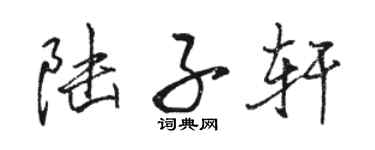 駱恆光陸子軒行書個性簽名怎么寫