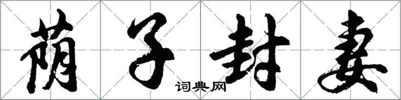 胡問遂蔭子封妻行書怎么寫