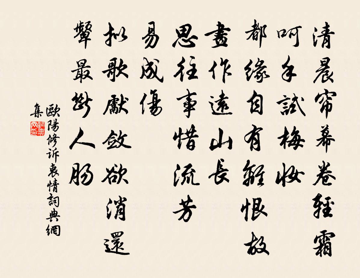 歐陽修訴衷情書法作品欣賞