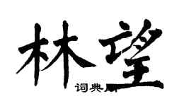 翁闓運林望楷書個性簽名怎么寫