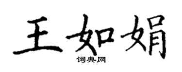 丁謙王如娟楷書個性簽名怎么寫