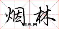 荊霄鵬煙林行書怎么寫