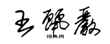 朱錫榮王麗嚴草書個性簽名怎么寫