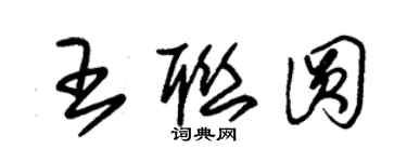朱錫榮王聯圓草書個性簽名怎么寫