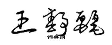 曾慶福王靜麗草書個性簽名怎么寫