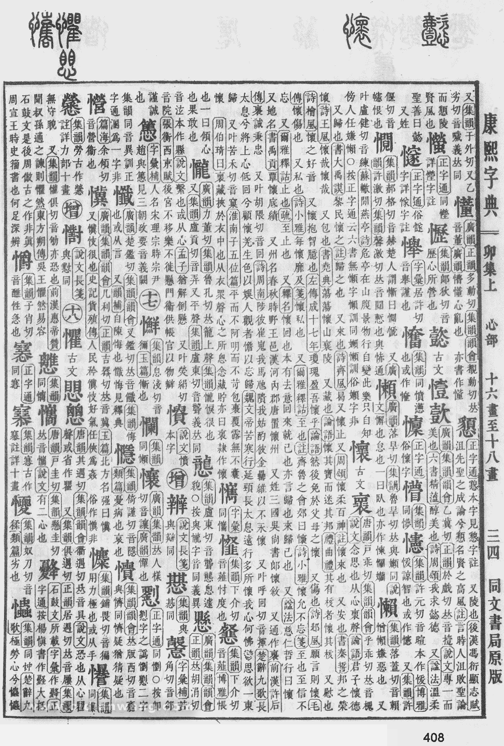 康熙字典掃描版第408頁
