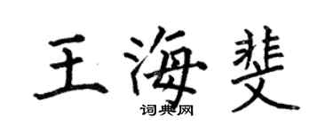 何伯昌王海斐楷書個性簽名怎么寫