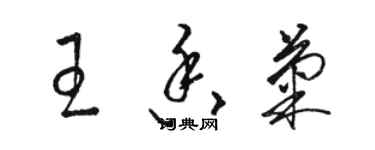 駱恆光王香菊草書個性簽名怎么寫