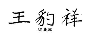 袁強王豹祥楷書個性簽名怎么寫
