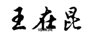 胡問遂王在昆行書個性簽名怎么寫