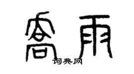 曾慶福喬雨篆書個性簽名怎么寫