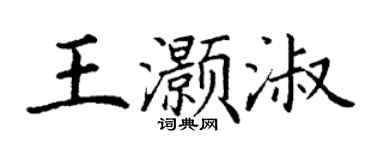 丁謙王灝淑楷書個性簽名怎么寫