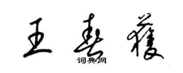 梁錦英王春獲草書個性簽名怎么寫