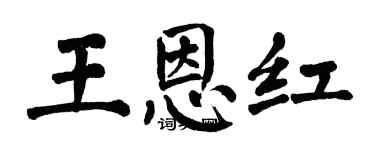 翁闓運王恩紅楷書個性簽名怎么寫
