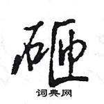 王旻寫的硬筆行書砸