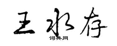 曾慶福王水存行書個性簽名怎么寫